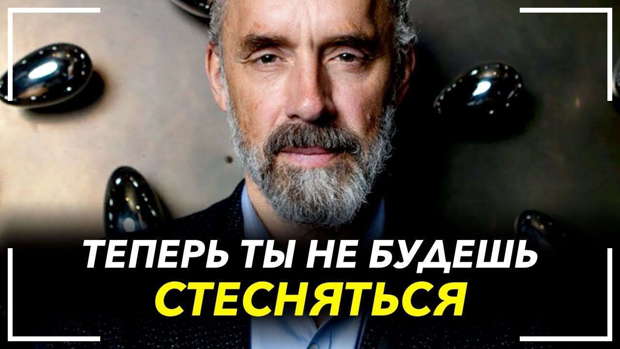 Лекция джорджа питерсона как перестать стесняться