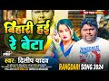       dilip yadav motka ke gana  bhojpuri song  bihari hai re beta