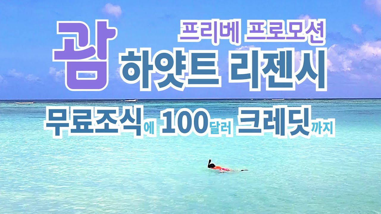 🇬🇺 괌 하야트 리젠시 / 무료조식에 100달러 크레딧까지 모두 챙기세요