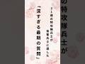 特攻隊の最後の質問#shorts #名言#名言集#心に響く言葉 #人生
