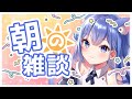 【 #雑談 / #Justchatting 】 朝活 ！ 今年も今日でおわりだね～ Today is the end of this year. 【 春音のる #Vtuber】