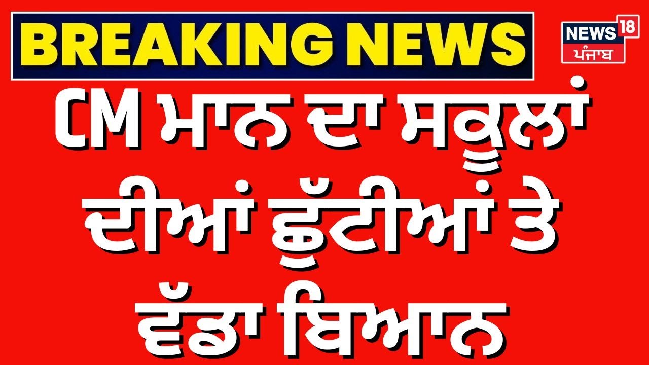 CM Mann ਦਾ ਸਕੂਲਾਂ ਦੀਆਂ ਛੁੱਟੀਆਂ ਤੇ ਵੱਡਾ ਬਿਆਨ, 'ਵਧ ਸਕਦੀਆਂ ਸੀ ਪਰ...' | Amritsar News | News18
