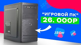 🤬И ЭТО ВЫ НАЗЫВАЙТЕ ИГРОВЫМ ПК? КУПИЛ ГОТОВЫЙ КОМП С OZON ЗА 26 000 РУБЛЕЙ И ПОЖАЛЕЛ! Худший ПК 26К