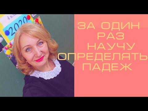 УЧУ БЫСТРО ОПРЕДЕЛЯТЬ ПАДЕЖИ