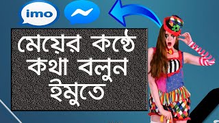 imo voice changer App !! Imo Facebook Most Secret Tips 2019 screenshot 5