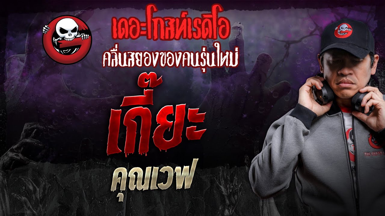 เกี๊ยะ • คุณเวฟ | 27 เม.ย. 67 | THE GHOST RADIO