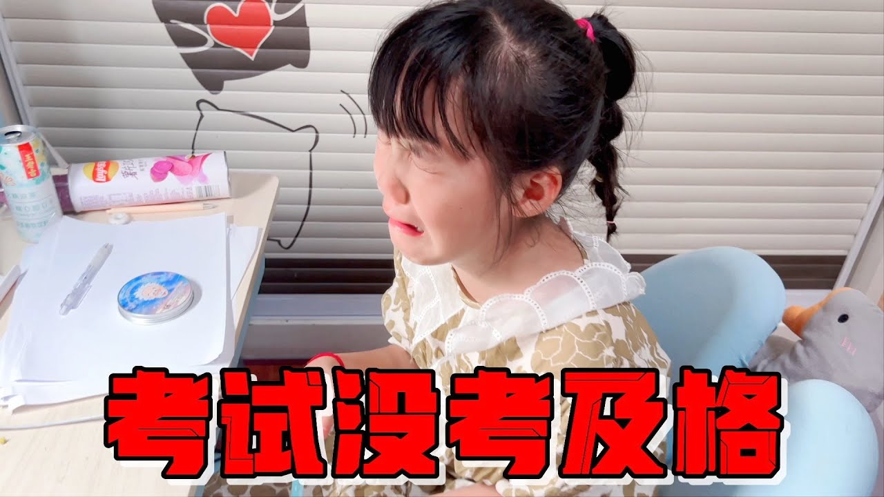 妈妈去学习给艾米开家长会，回来告诉她期末考试没及格，气得大哭