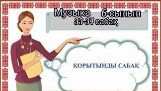 6 Сынып 33-34 сабақ