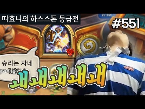 &amp;#39;  뛰는 X덱 위에 나는 X덱 있다 - 퀘스트 성기사 - 따효니의 하스스톤 등급전 #<strong>551</strong>