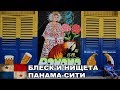 Блеск и нищета Панама-Сити / Трущобы Панама-Сити / Панама #2