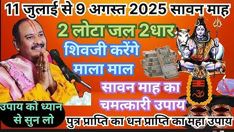 11 जुलाई से 9 अगस्त सावन माह का अचूक उपाय 2 लोटा जल और शिवजी कर देंगे माला माल ये उपाय जरूर करें 🚩