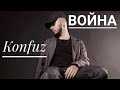 Konfuz - Война ( Премьера клипа 2021 )