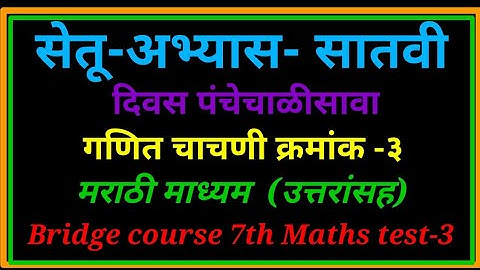 सेतू अभ्यास सातवी गणित चाचणी-3 || Bridge Course 7th maths test-3 @raja ghuge