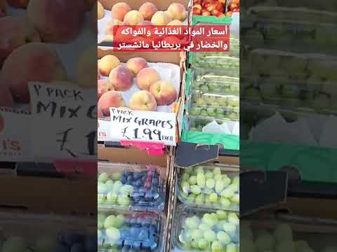 اسعار المواد الغذائية والفواكه والخضار في بريطانيا وجولة بسوبرماركت بمانشستر سوبر ستور شارع العرب