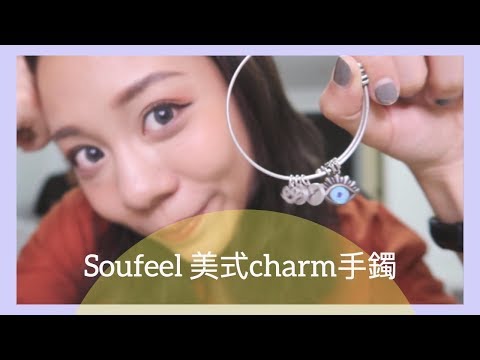 【PeiPei開箱】Soufeel 美式charm手鐲 - 【PeiPei開箱】Soufeel 美式charm手鐲
