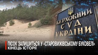 Верховний Суд поставив крапку: розробка родовища піску незаконна