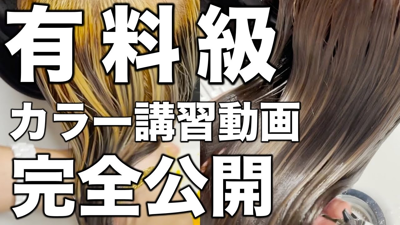 完全無料 世界一の美容師によるヘアカラー講習特別編 最後まで公開 Youtube