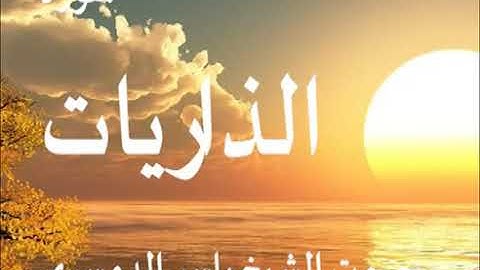 سورة الذاريات كاملة الشيخ ياسر الدوسري جودة عالية