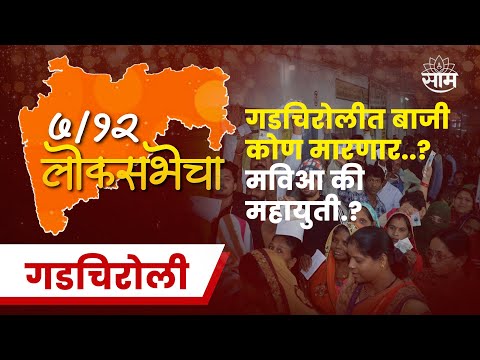 Gadchiroli Lok Sabha Election 2024 News | गडचिरोली लोकसभा 2024 | लोकसभा निवडणूक २०२४ । Marathi News