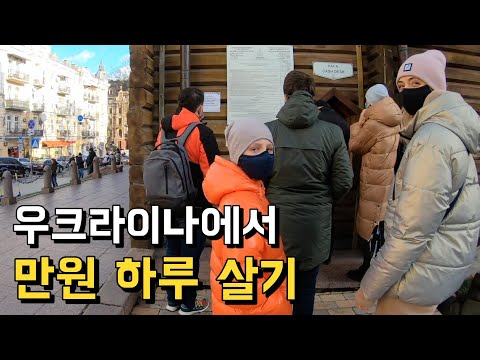 🇺🇦우크라이나에서 만원으로 하루 살기 【세계여행】 EP.19