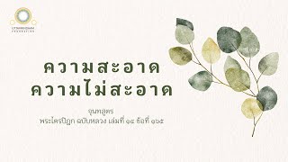 ความสะอาด-ความไม่สะอาด | จุนทสูตร