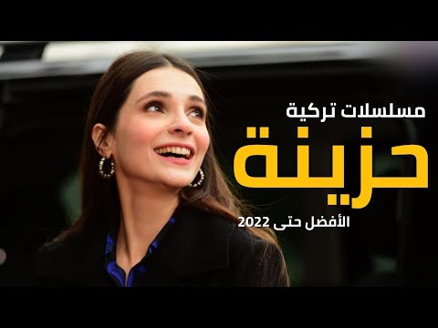 افضل  مسلسلات تركية حزينة جدا حتى عام 
