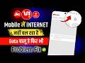 Mobile Internet Not Working | Mobile Me Internet Nehi Chal Raha Hai Keya Kare 2026