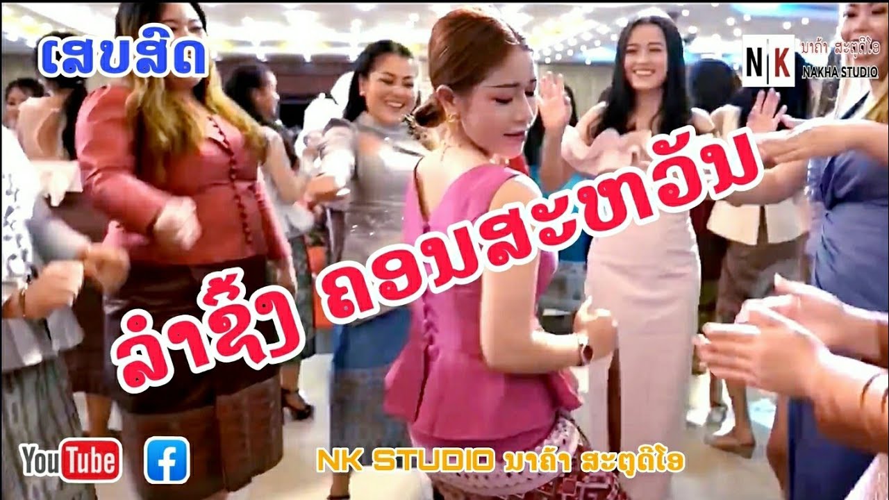 ເສບສົດ ລຳຊິ້ງຄອນສະຫວັນ ສອຍມ່ວນໆ / เสบสด ลำชิ้งคอนสะหวัน สอยมันๆ