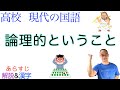 論理的ということ【現代の国語】教科書あらすじ&解説&漢字〈野矢 茂樹〉
