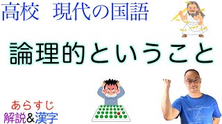 論理的ということ【現代の国語】教科書あらすじ&解説&漢字〈野矢 茂樹〉