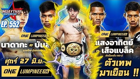 วันลุมพินี114 ตัวเทพมาเยือน นาดากะ VS บันลือโลก , แสงอาทิตย์ VS เสือแบล็ค ONE CHAMPIONSHIP
