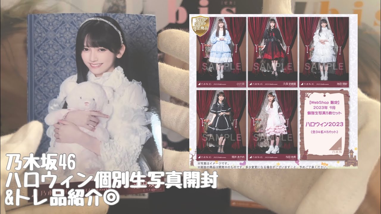 乃木坂46】ハロウィン個別生写真開封&トレ品紹介◎ - YouTube
