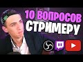 10 ЧАСТО ЗАДАВАЕМЫХ ВОПРОСОВ СТРИМЕРУ | КТО ТАКОЙ БИКДУД | СКОЛЬКО ЗАРАБАТЫВАЕТ СТРИМЕР