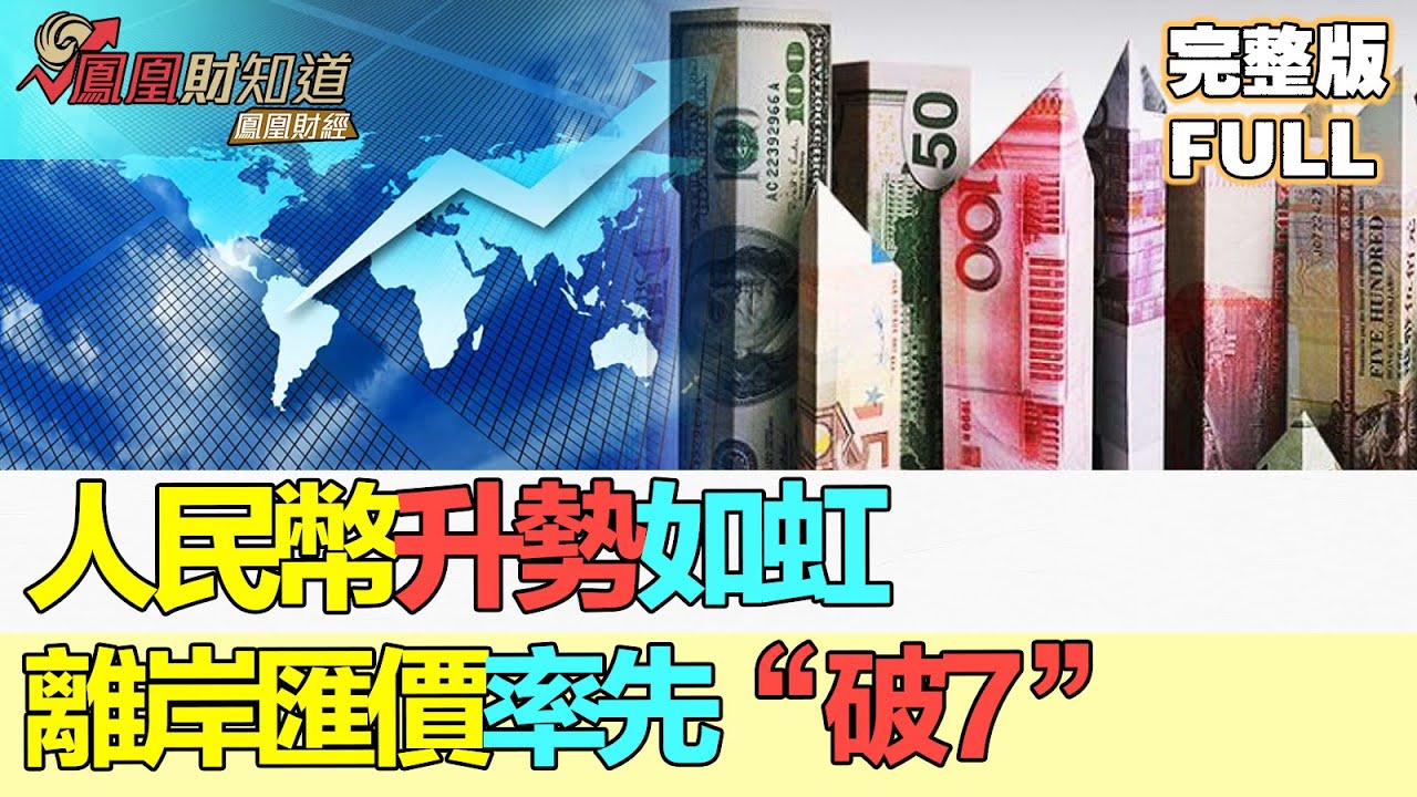 【亞洲財經透視】人民幣升勢如虹 離岸匯價率先“破7” 央行四季度例會釋放貨幣政策信號 #人民幣升值 #央行例會 #貨幣政策 #PBOCMeeting  #MonetaryPolicy