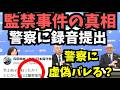 【現場の証言から保守党監禁事件の真相】ヤク〇との黒い交友関係はどっち?百田・有本・島田・小野寺氏の虚偽が判明?
