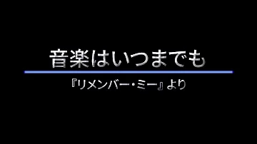 音楽はいつまでも楽譜ドレミ Mp3
