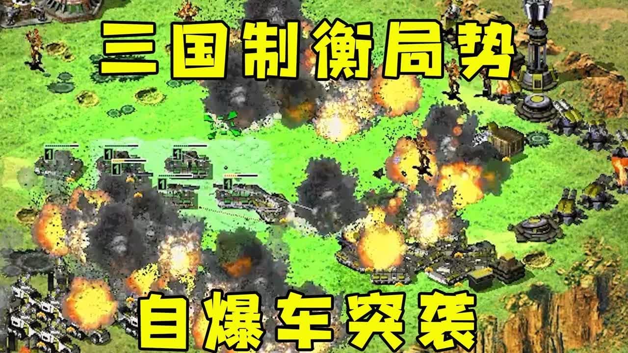 红警三国局面制衡局势！自爆卡车传送突袭！|Red alert 2#紅警08 #08紅警 #紅色警戒#hongjing08
