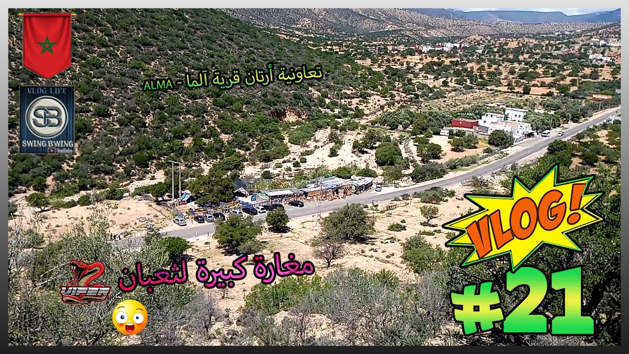 VLOG21 ｜ Morroco ｜ Aourir｜ Vilage Alma ｜  تعاونية أرتان قرية آلما ｜@swingbwing