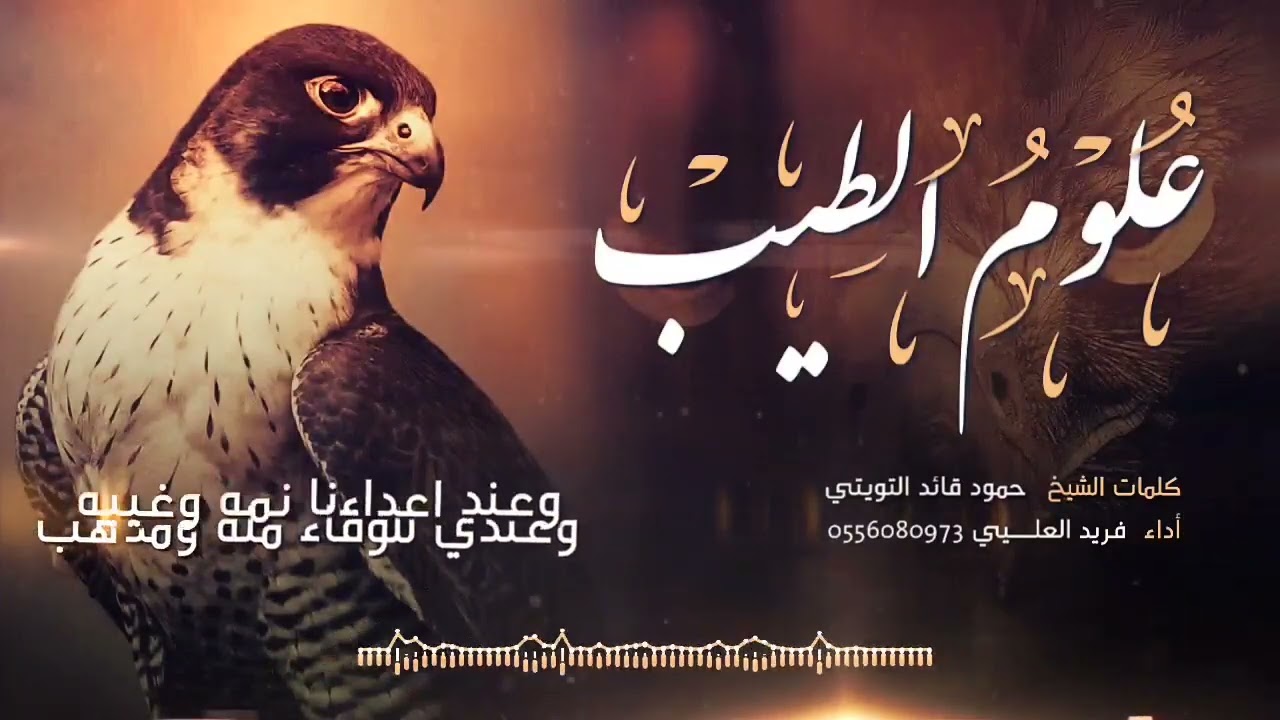 حصريا 2023 || علوم الطيب || اقوئ زوامل التراث اليمني || فريد العليي