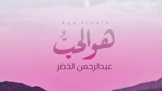 هو الحب - عبدالرحمن الخضر | فيديو كلمات | Hwa Alhib - Abdurhman Alkhudher