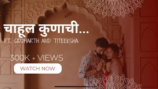 चाहूल कुणाची… | Titeekshaa Tawde | Siddharth Bodke