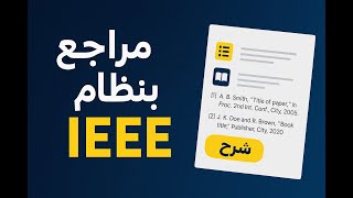 بكل سهولة : طريقة توثيق المراجع| بأسلوب IEEE | شرح عملي