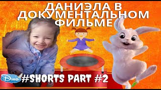 Даниэла В Документальном Фильме #Shorts