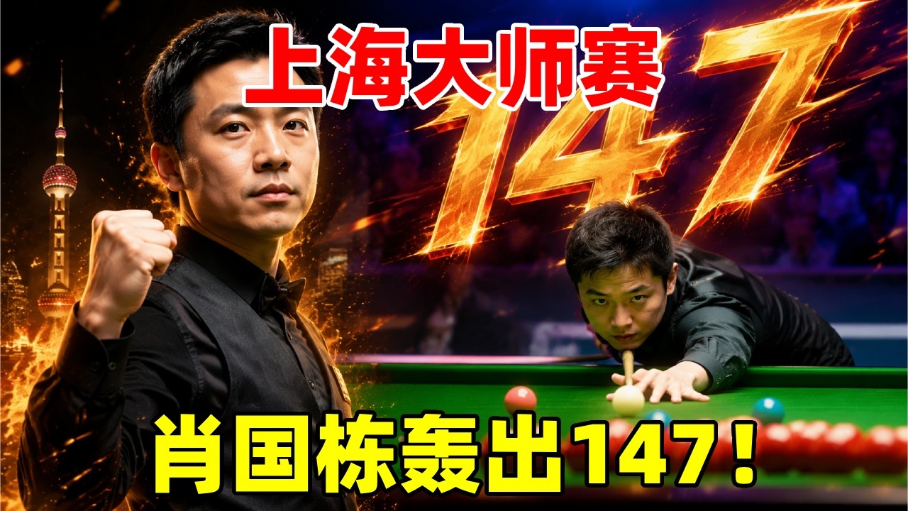 斯诺克上海大师赛肖国栋轰出147！ #147 #斯诺克上海大师赛 #肖国栋 #斯诺克
