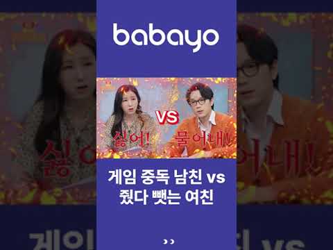 [<strong>연애법정</strong>] 게임 중독 남친 VS 줬다 뺏는 여친 #shorts