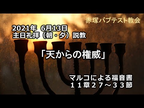 2021年6月13日(日)（朝・夕）礼拝説教「天からの権威」マルコによる福音書11章27～33節