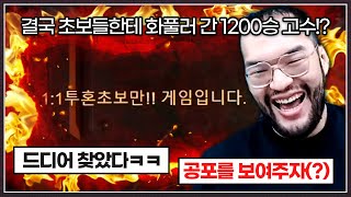 홍구를 피해 도망친 1200승 고인물 초고수 ... 초보방에서 화풀이하려고 하는데?ㅋㅋㅋㅋㅋ