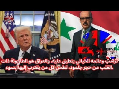 ترامب و عالمه الخيالي يطبق عليه والعراق هو الطاحونة التي قلبها من حجر جلمود يطحن كل من يقترب له بسوء