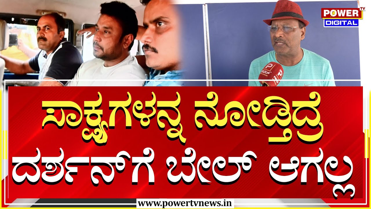 Retired SP SK Umesh : ಸಾಕ್ಷ್ಯಗಳನ್ನ ನೋಡ್ತಿದ್ರೆ ದರ್ಶನ್​ಗೆ ಬೇಲ್​ ಆಗಲ್ಲ | Darshan | Pavithra | Power TV