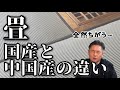 【畳・これは知っておきたい】畳の原料　い草国産と中国産の違い Mp3 Song